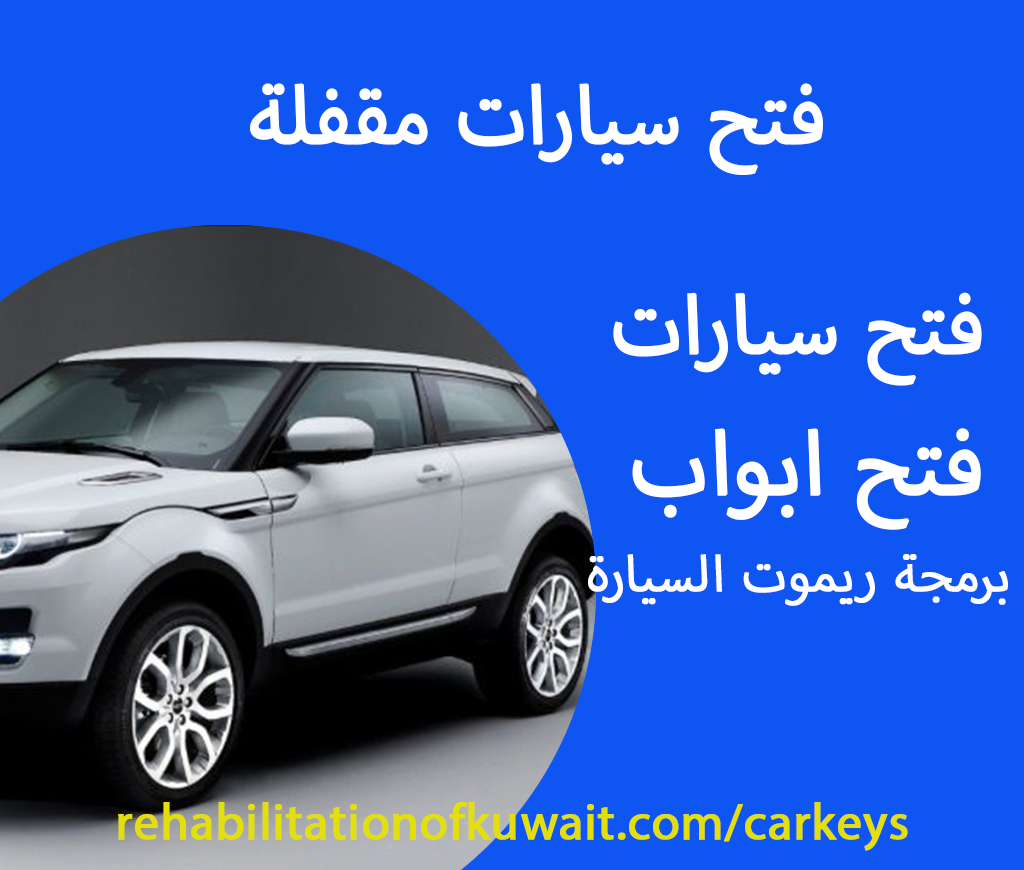 فتح ابواب سيارات مقفلة