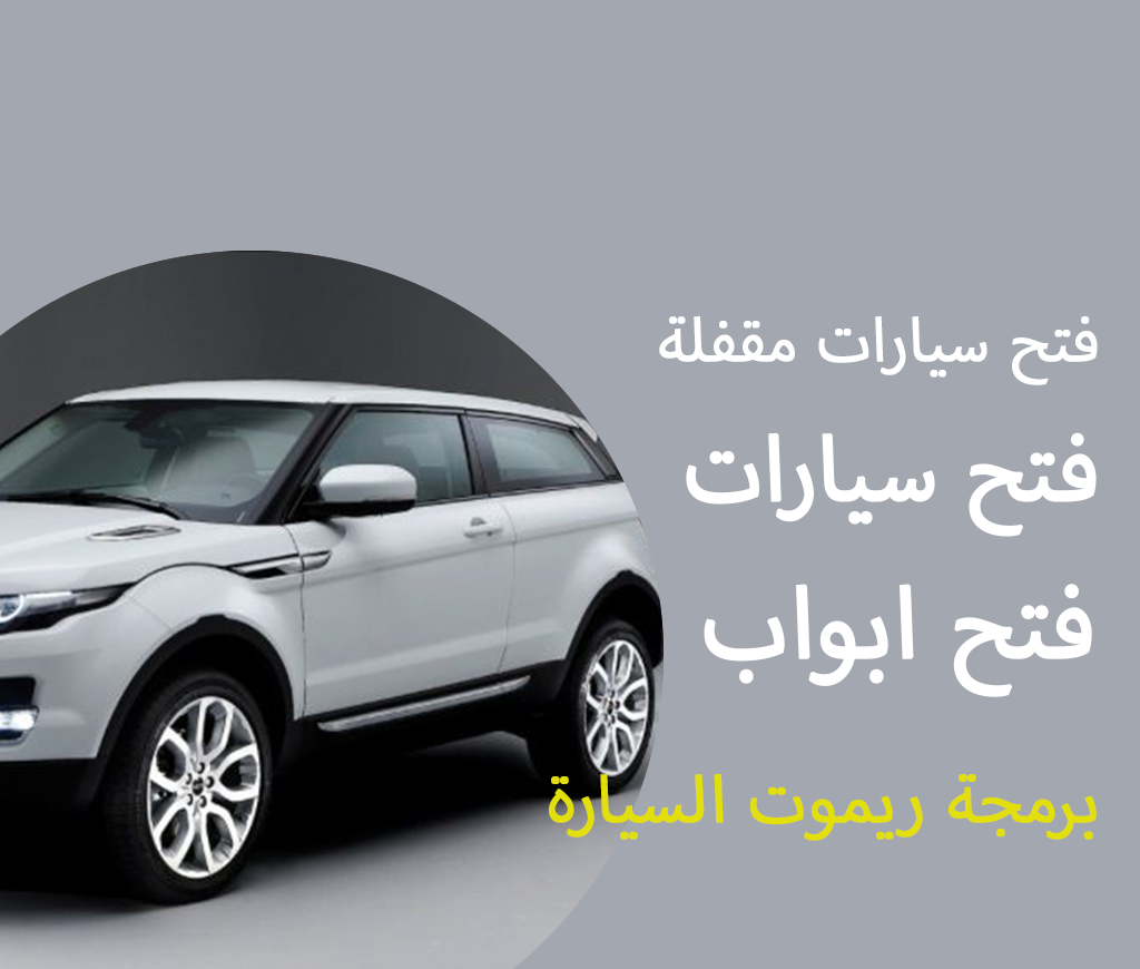 فتح سيارات مقفلة فتح ابواب سيارات فتح اقفال