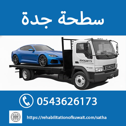 سطحة جدة 24 ساعة