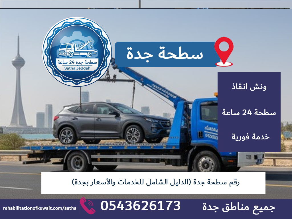 رقم سطحة جدة (الدليل الشامل للخدمات والأسعار بجدة)