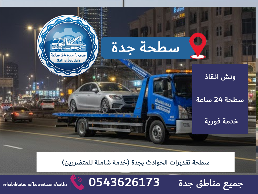 سطحة تقديرات الحوادث بجدة (خدمة شاملة للمتضررين)