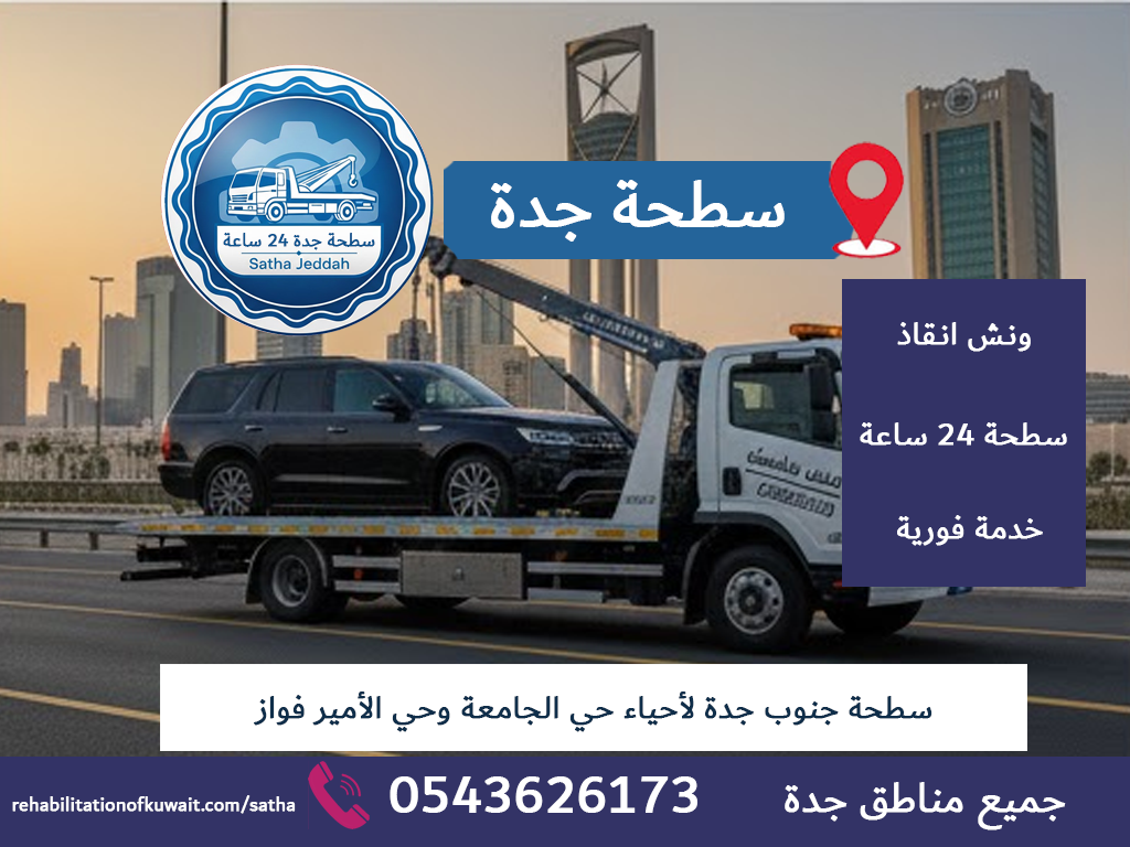 سطحة جنوب جدة لأحياء حي الجامعة وحي الأمير فواز