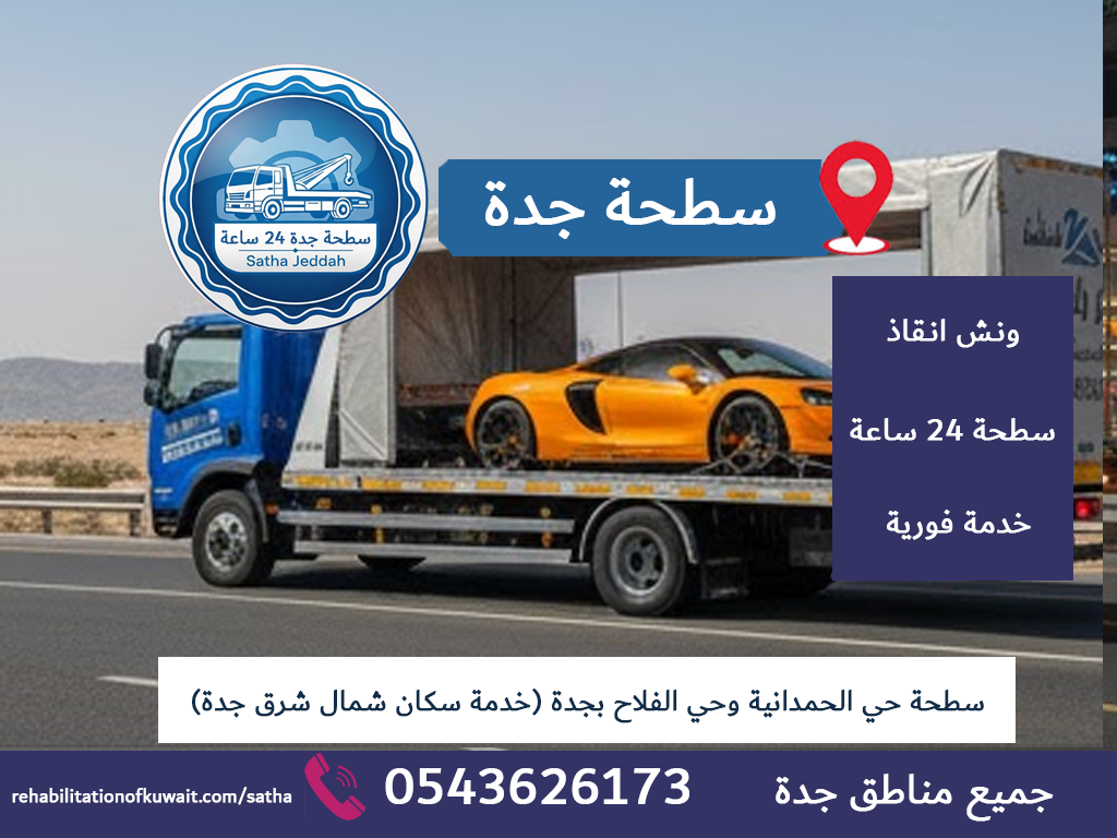 سطحة حي الحمدانية وحي الفلاح بجدة (خدمة سكان شمال شرق جدة)