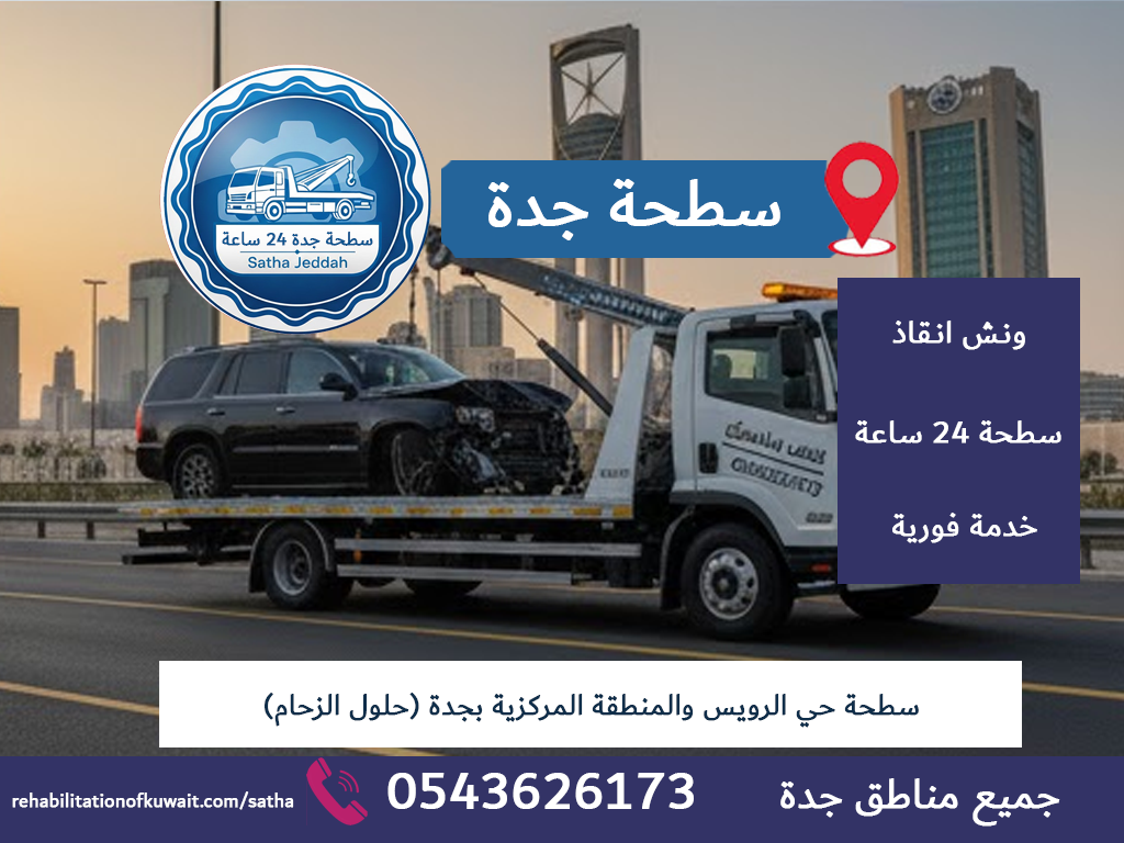 سطحة حي الرويس والمنطقة المركزية بجدة (حلول الزحام)