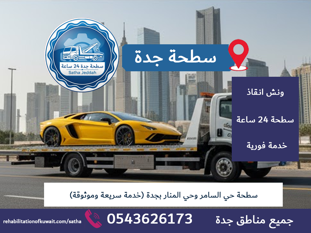 سطحة حي السامر وحي المنار بجدة (خدمة سريعة وموثوقة)