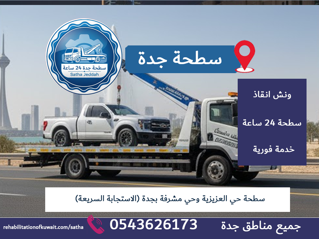 سطحة حي العزيزية وحي مشرفة بجدة (الاستجابة السريعة)