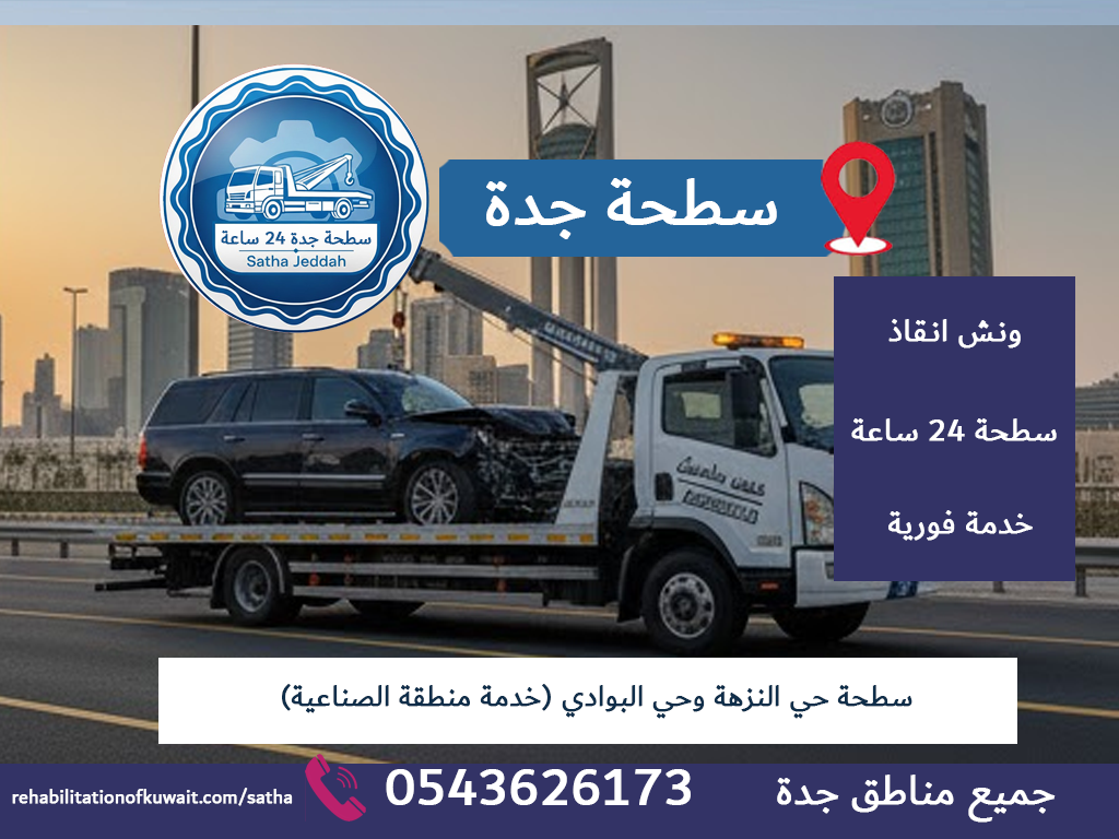 سطحة حي النزهة وحي البوادي (خدمة منطقة الصناعية)