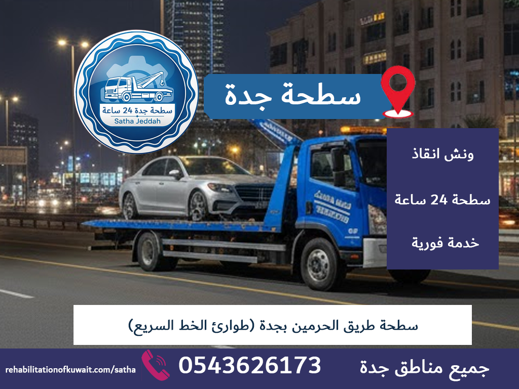 سطحة طريق الحرمين بجدة (طوارئ الخط السريع)