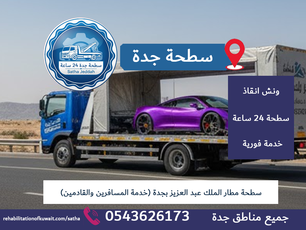 سطحة مطار الملك عبد العزيز بجدة (خدمة المسافرين والقادمين)