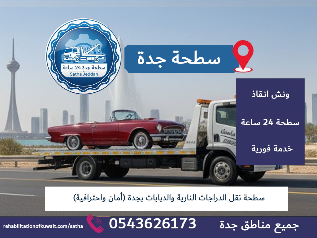 سطحة نقل الدراجات النارية والدبابات بجدة (أمان واحترافية)