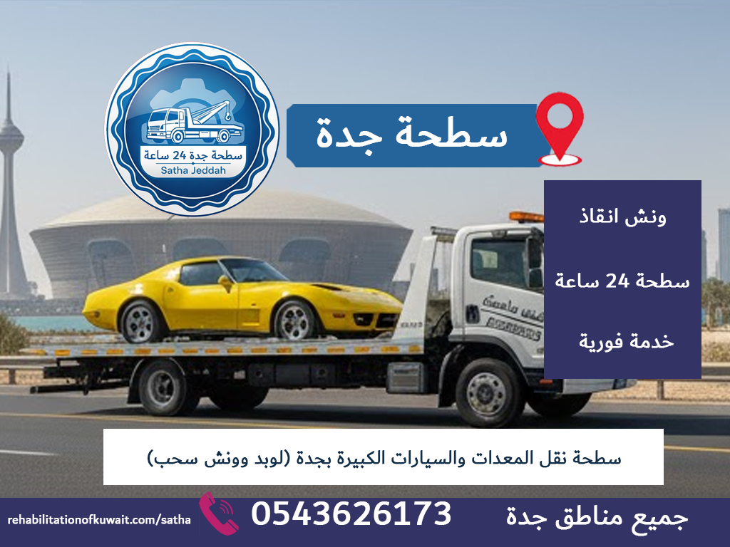 سطحة نقل المعدات والسيارات الكبيرة بجدة (لوبد وونش سحب)
