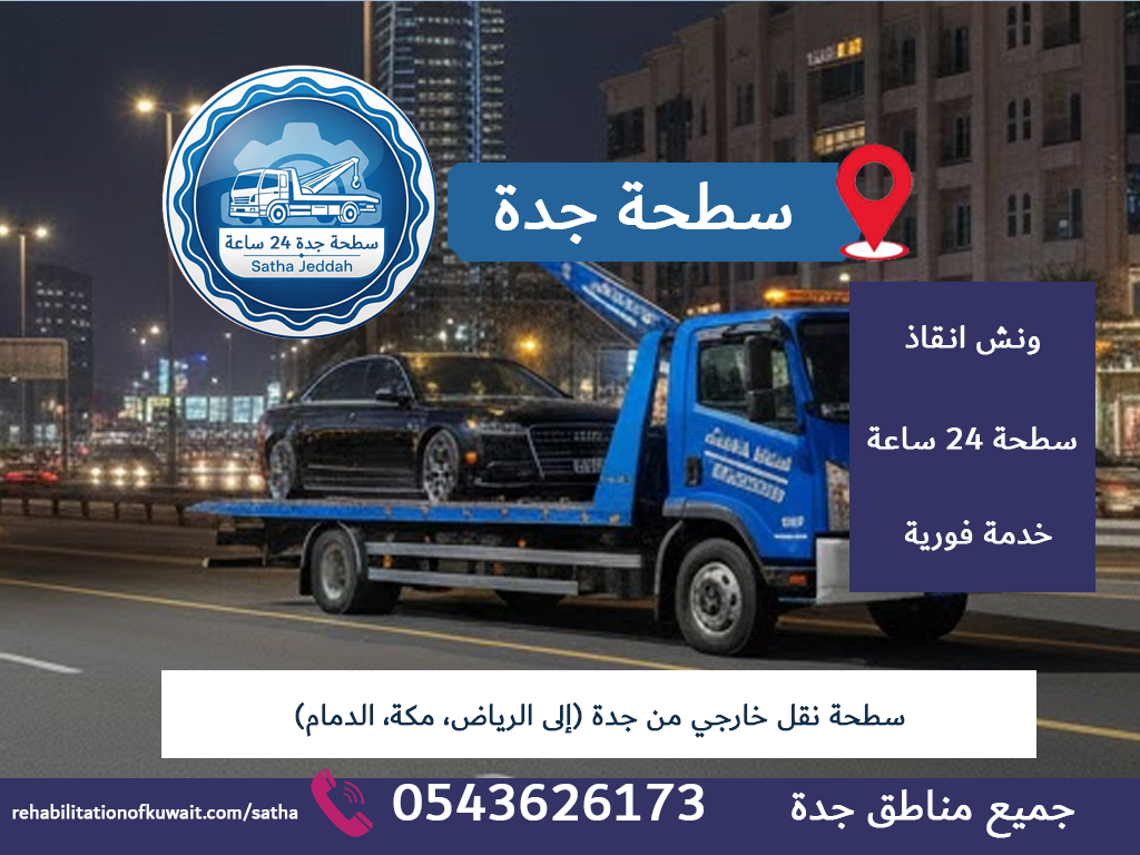 سطحة نقل خارجي من جدة (إلى الرياض، مكة، الدمام)