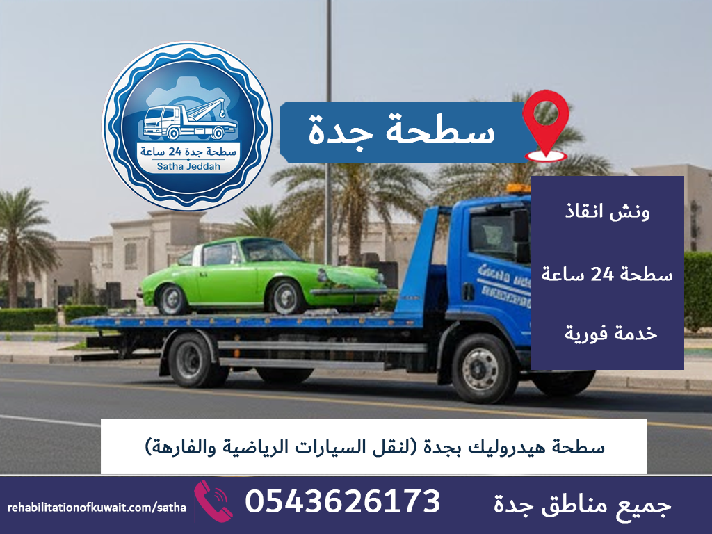 سطحة هيدروليك بجدة (لنقل السيارات الرياضية والفارهة)