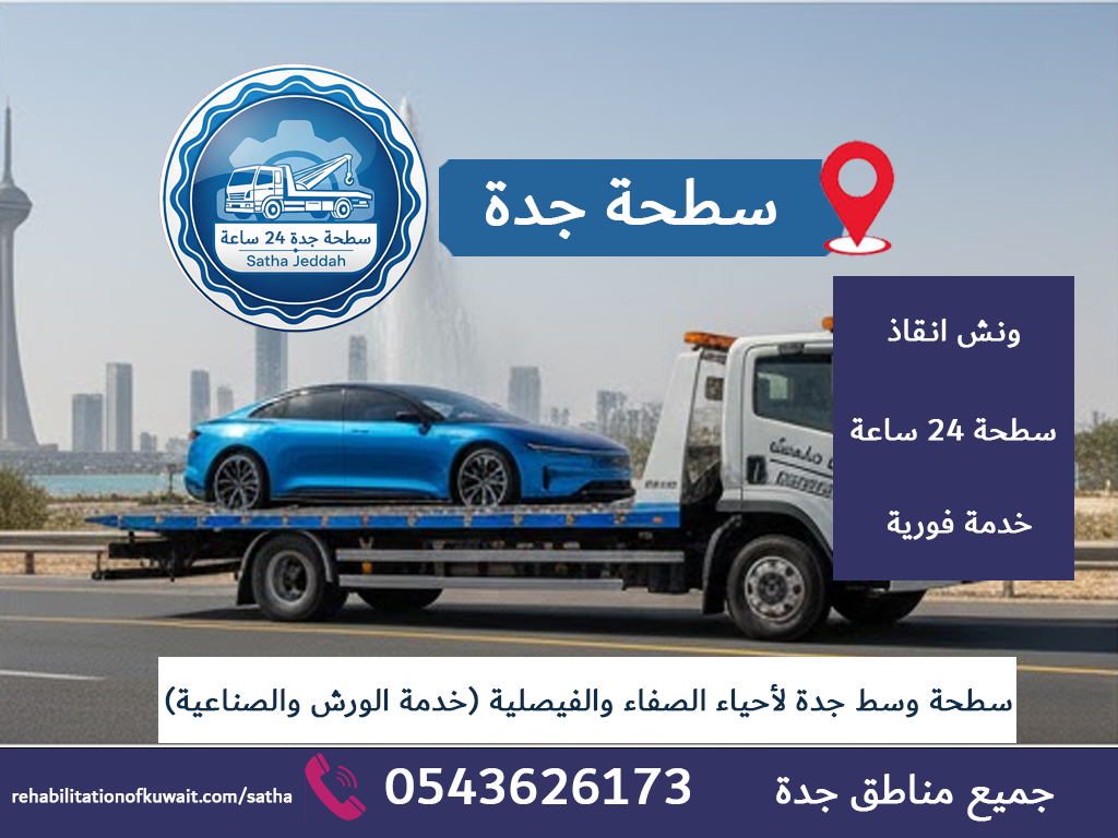 سطحة وسط جدة لأحياء الصفاء والفيصلية (خدمة الورش والصناعية)