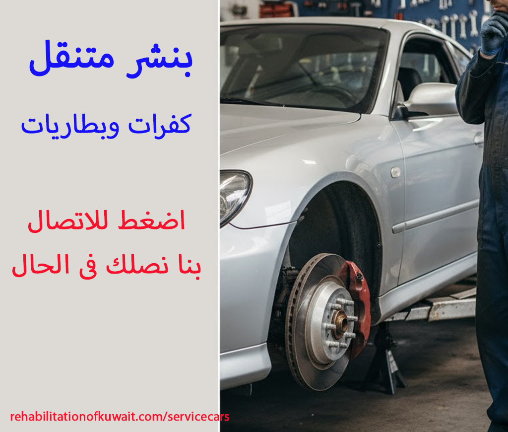 بنشر متنقل ورشة متنقلة بطاريات كفر سيارة