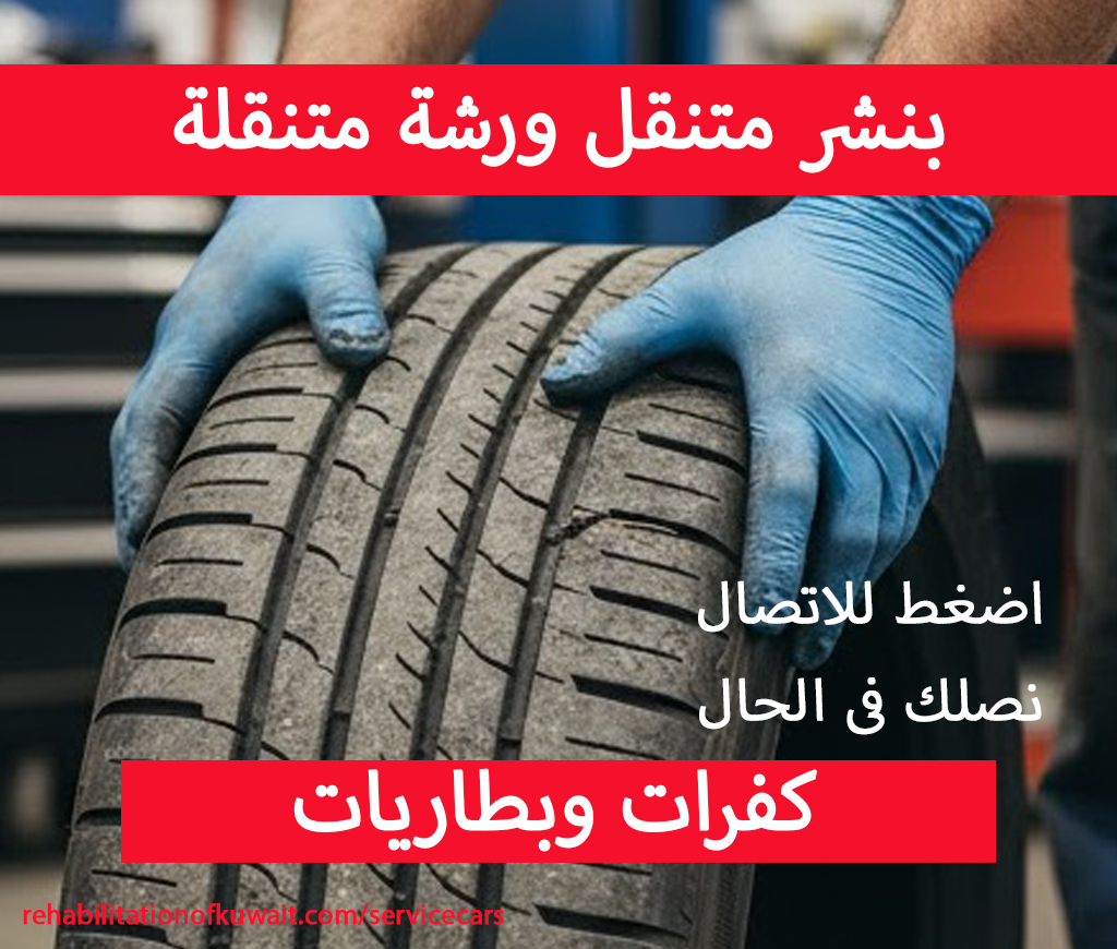 ورشة متنقلة