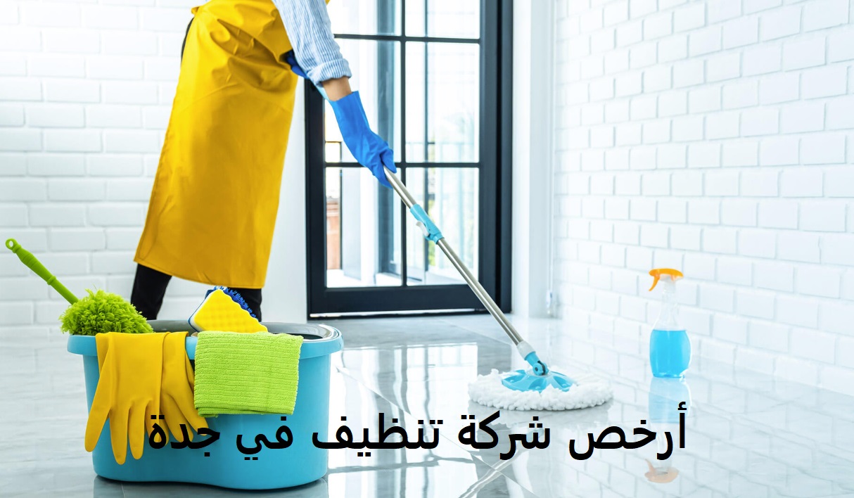 أرخص شركة تنظيف في جدة