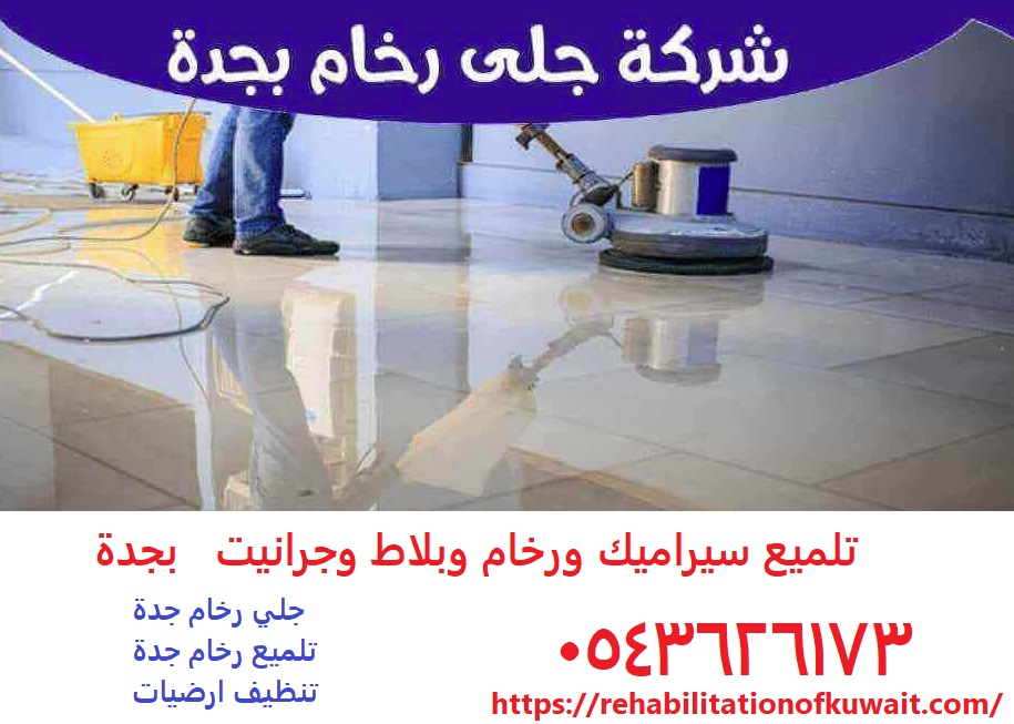 جلي رخام جدة تلميع رخام ارضيات