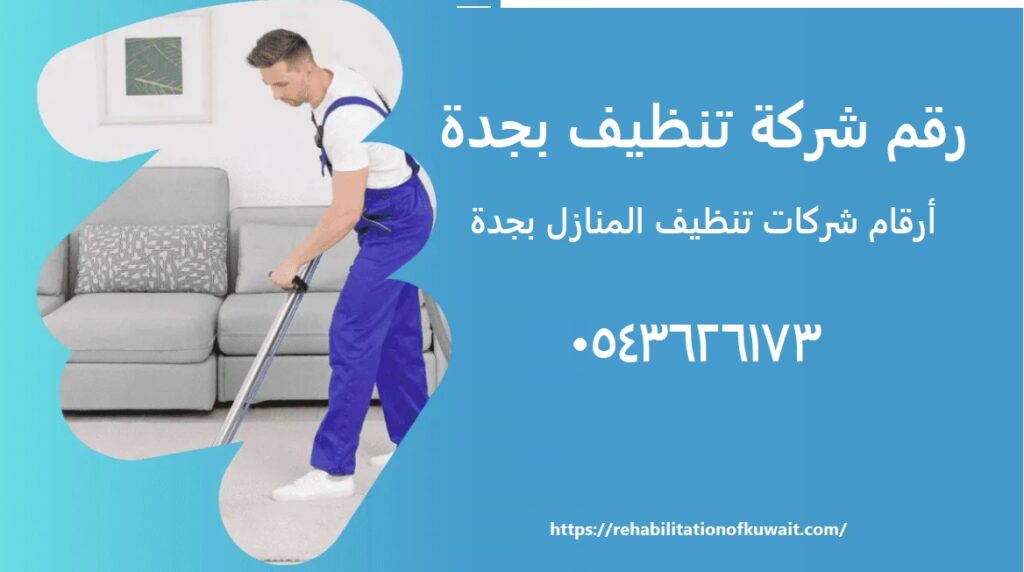 رقم شركة تنظيف منازل بجدة