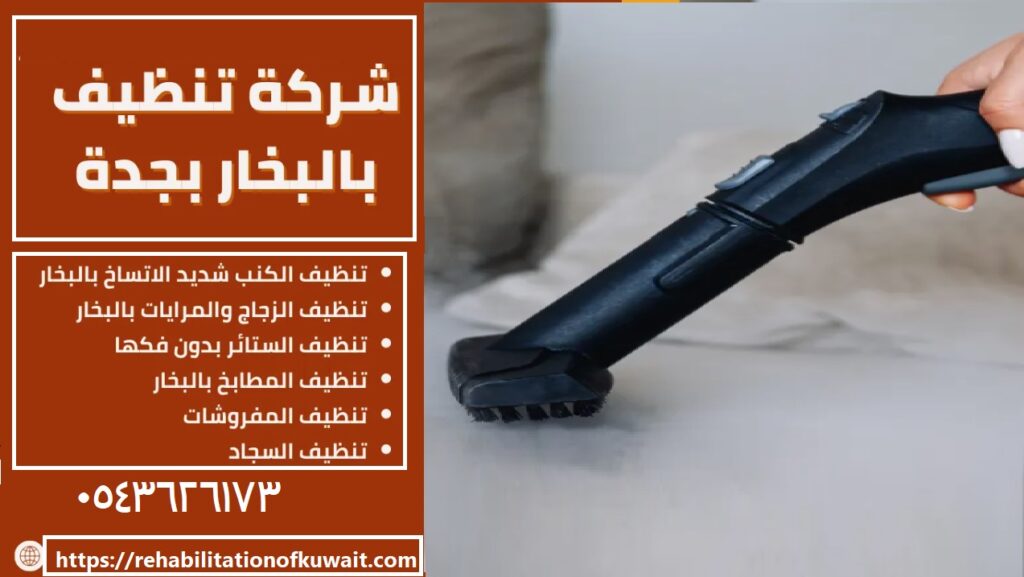 شركة تنظيف بالبخار بجدة