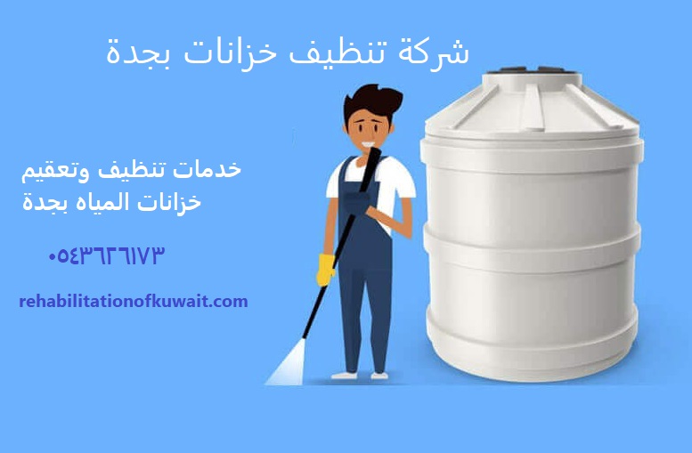 شركة تنظيف خزانات بجدة