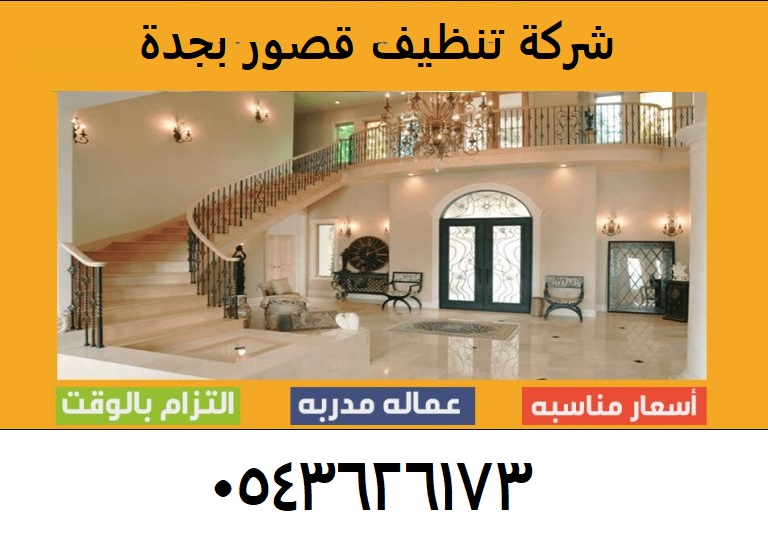 شركة تنظيف قصور بجدة