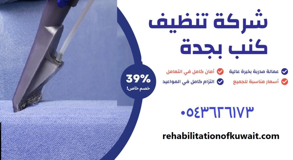 شركة تنظيف كنب بجدة