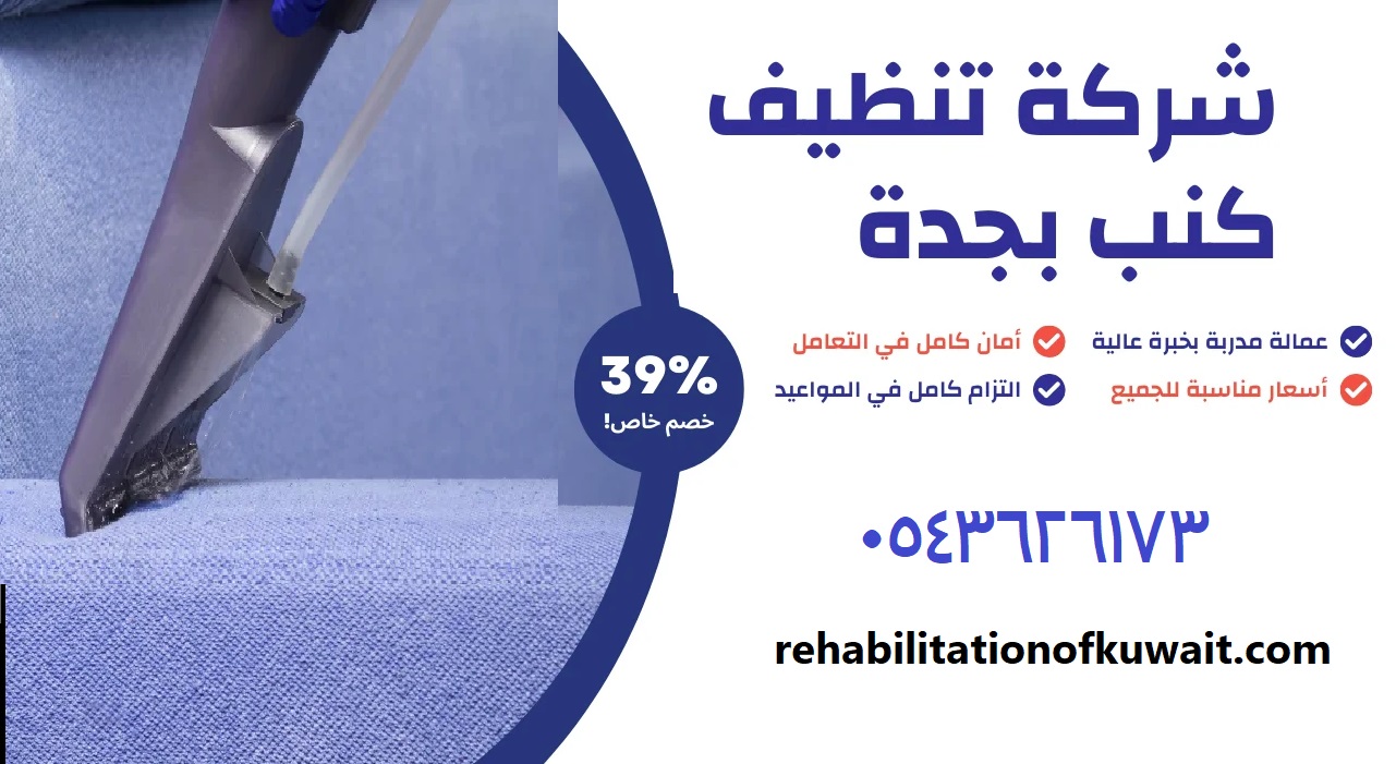 شركة تنظيف كنب بجدة