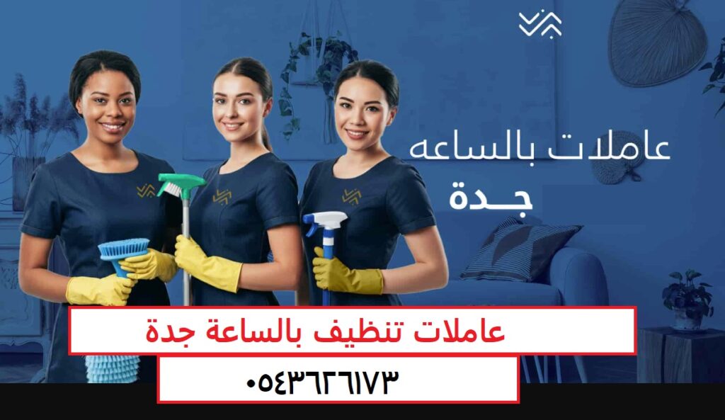 عاملات تنظيف بالساعة جدة
