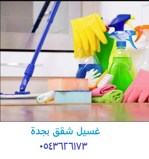 غسيل شقق بجدة