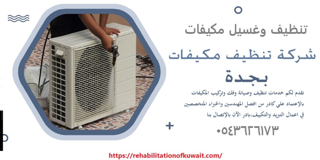 غسيل مكيفات جدة تنظيف مكيفات