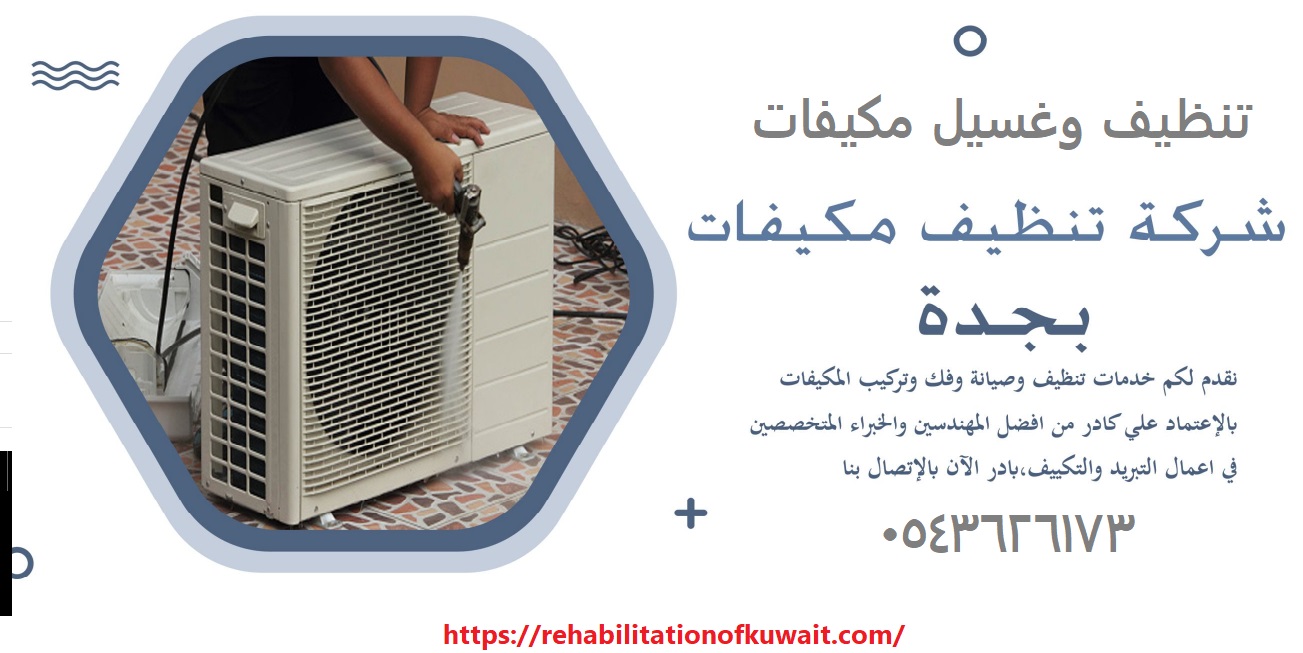 غسيل مكيفات جدة تنظيف مكيفات