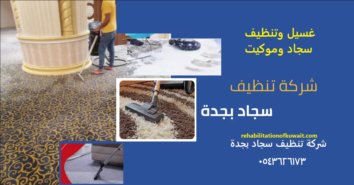 غسيل وتنظيف سجاد جدة